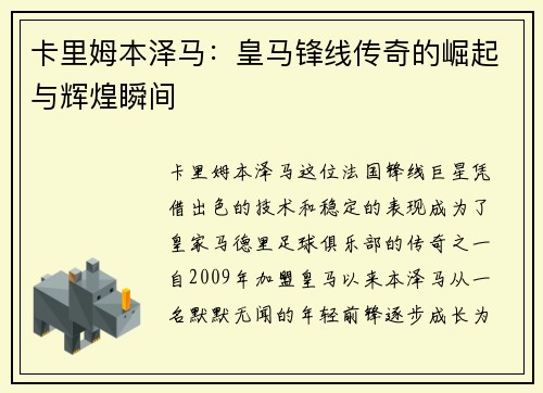 卡里姆本泽马：皇马锋线传奇的崛起与辉煌瞬间