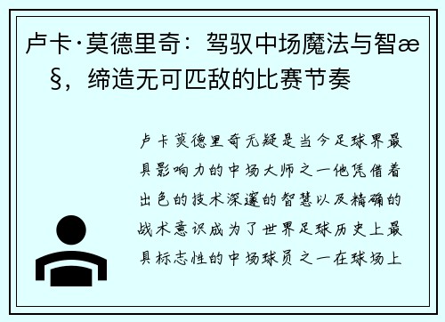 卢卡·莫德里奇：驾驭中场魔法与智慧，缔造无可匹敌的比赛节奏