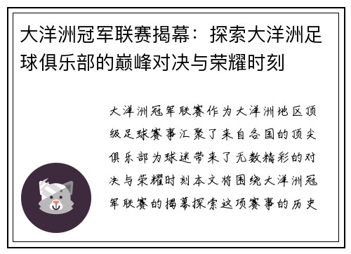 大洋洲冠军联赛揭幕：探索大洋洲足球俱乐部的巅峰对决与荣耀时刻