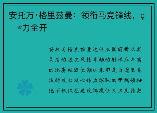 安托万·格里兹曼：领衔马竞锋线，火力全开