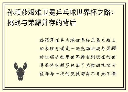 孙颖莎艰难卫冕乒乓球世界杯之路：挑战与荣耀并存的背后