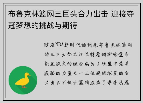 布鲁克林篮网三巨头合力出击 迎接夺冠梦想的挑战与期待