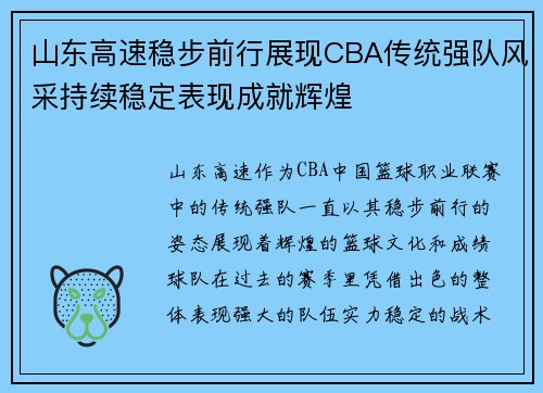 山东高速稳步前行展现CBA传统强队风采持续稳定表现成就辉煌