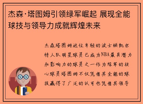 杰森·塔图姆引领绿军崛起 展现全能球技与领导力成就辉煌未来