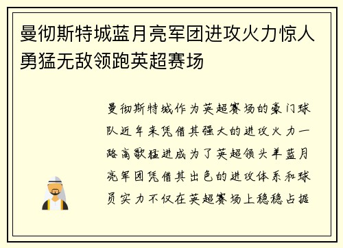 曼彻斯特城蓝月亮军团进攻火力惊人勇猛无敌领跑英超赛场