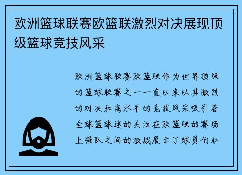 欧洲篮球联赛欧篮联激烈对决展现顶级篮球竞技风采