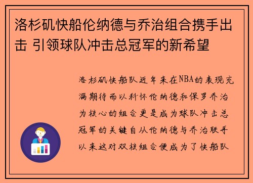 洛杉矶快船伦纳德与乔治组合携手出击 引领球队冲击总冠军的新希望