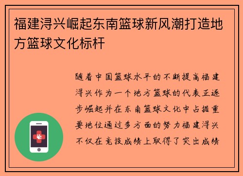 福建浔兴崛起东南篮球新风潮打造地方篮球文化标杆