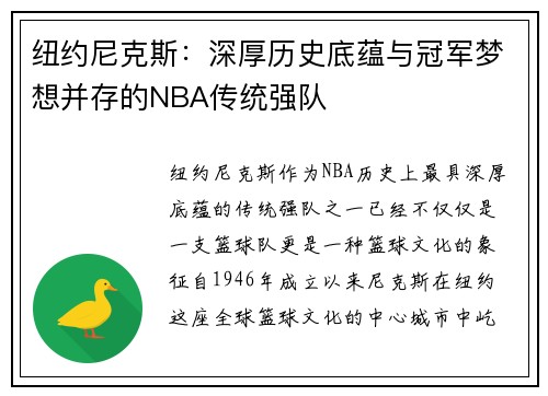 纽约尼克斯：深厚历史底蕴与冠军梦想并存的NBA传统强队