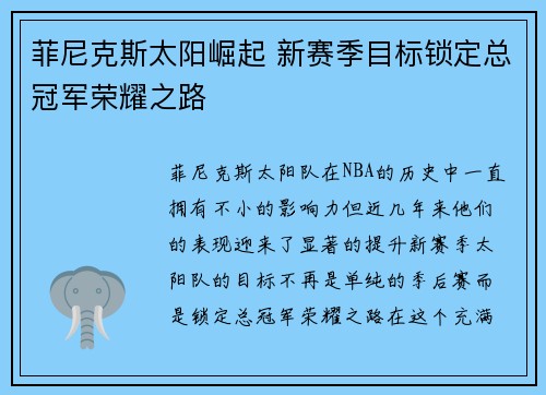 菲尼克斯太阳崛起 新赛季目标锁定总冠军荣耀之路