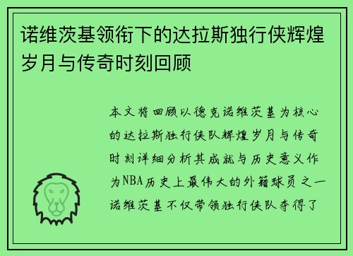 诺维茨基领衔下的达拉斯独行侠辉煌岁月与传奇时刻回顾