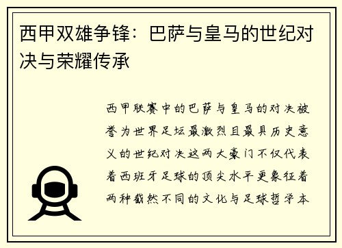 西甲双雄争锋：巴萨与皇马的世纪对决与荣耀传承