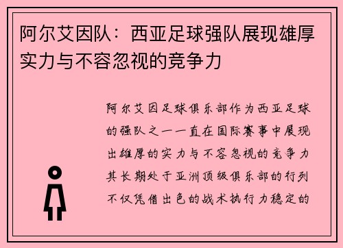 阿尔艾因队:西亚足球强队展现雄厚实力与不容忽视的竞争力