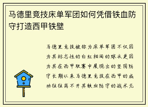 马德里竞技床单军团如何凭借铁血防守打造西甲铁壁