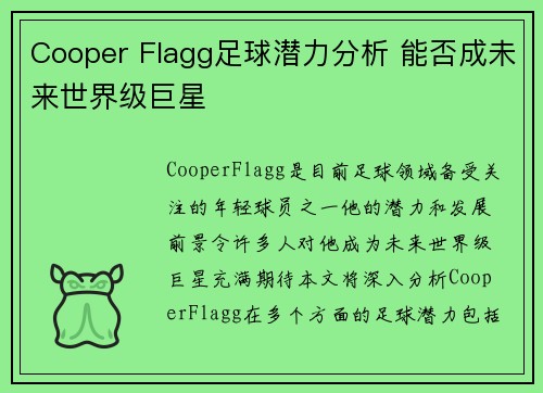 Cooper Flagg足球潜力分析 能否成未来世界级巨星