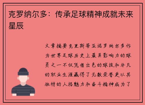 克罗纳尔多：传承足球精神成就未来星辰