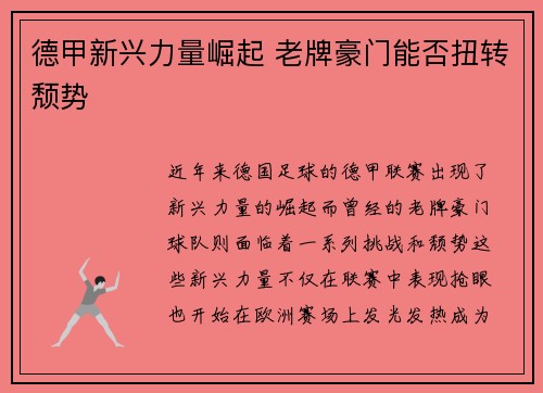 德甲新兴力量崛起 老牌豪门能否扭转颓势