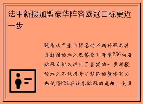 法甲新援加盟豪华阵容欧冠目标更近一步
