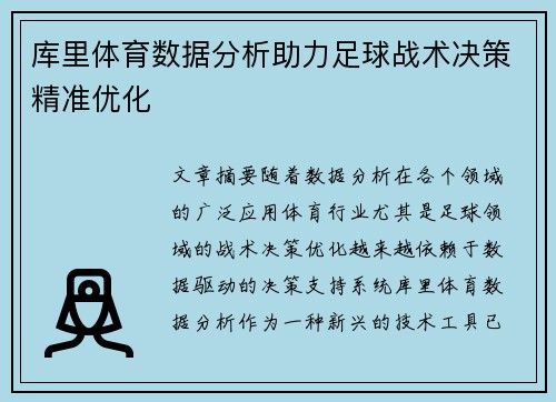 库里体育数据分析助力足球战术决策精准优化