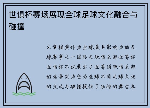 世俱杯赛场展现全球足球文化融合与碰撞