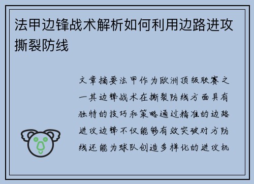 法甲边锋战术解析如何利用边路进攻撕裂防线