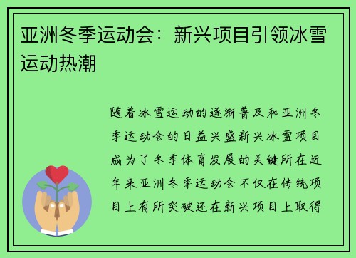 亚洲冬季运动会：新兴项目引领冰雪运动热潮