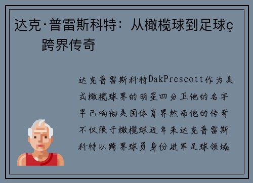 达克·普雷斯科特：从橄榄球到足球的跨界传奇