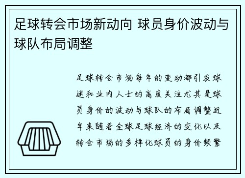 足球转会市场新动向 球员身价波动与球队布局调整