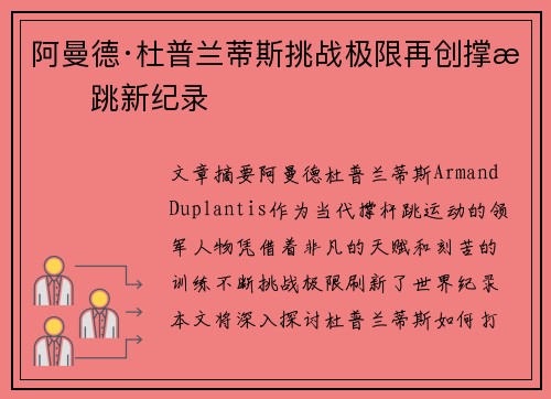 阿曼德·杜普兰蒂斯挑战极限再创撑杆跳新纪录