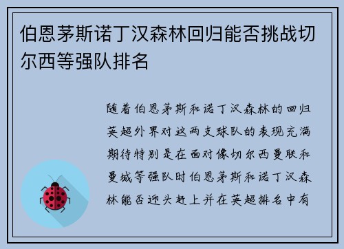 伯恩茅斯诺丁汉森林回归能否挑战切尔西等强队排名