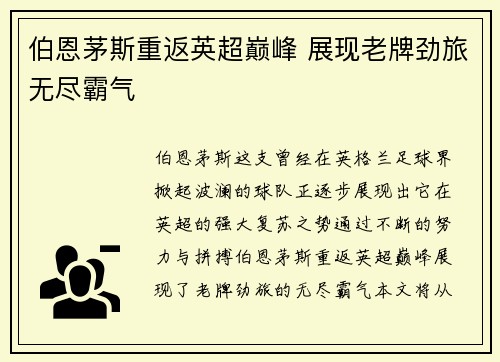 伯恩茅斯重返英超巅峰 展现老牌劲旅无尽霸气