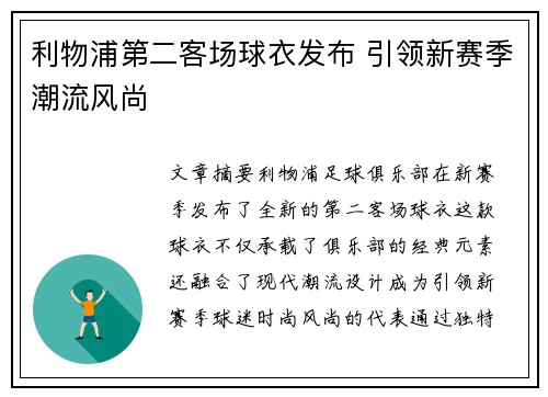利物浦第二客场球衣发布 引领新赛季潮流风尚