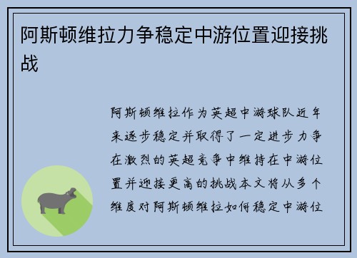 阿斯顿维拉力争稳定中游位置迎接挑战