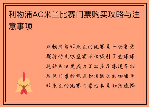 利物浦AC米兰比赛门票购买攻略与注意事项