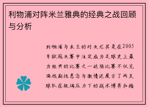 利物浦对阵米兰雅典的经典之战回顾与分析
