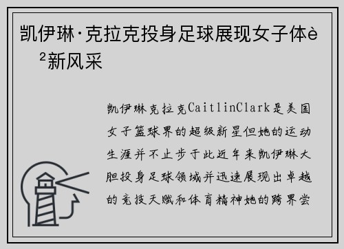 凯伊琳·克拉克投身足球展现女子体育新风采