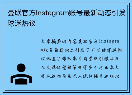曼联官方Instagram账号最新动态引发球迷热议