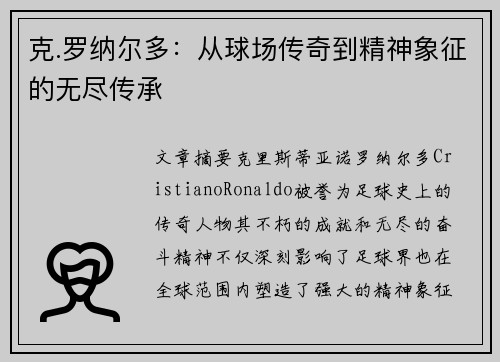 克.罗纳尔多：从球场传奇到精神象征的无尽传承