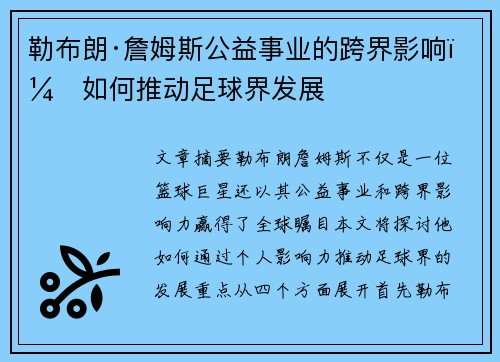 勒布朗·詹姆斯公益事业的跨界影响：如何推动足球界发展