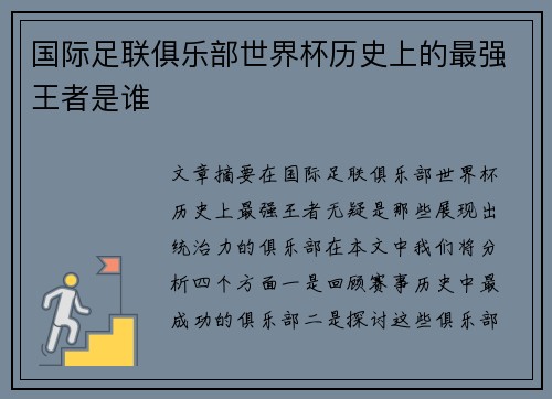 国际足联俱乐部世界杯历史上的最强王者是谁