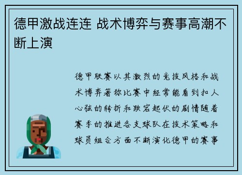 德甲激战连连 战术博弈与赛事高潮不断上演