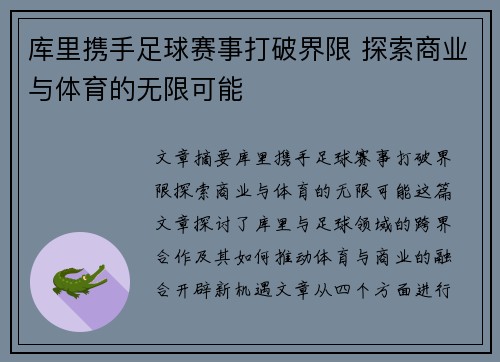 库里携手足球赛事打破界限 探索商业与体育的无限可能