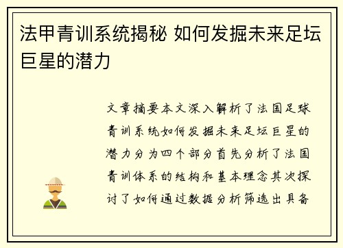 法甲青训系统揭秘 如何发掘未来足坛巨星的潜力