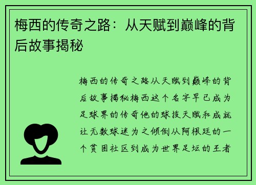 梅西的传奇之路：从天赋到巅峰的背后故事揭秘