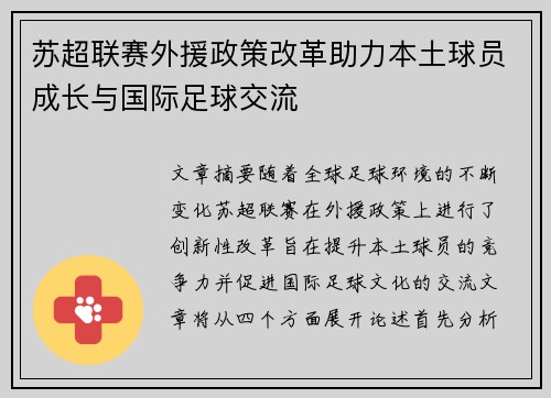苏超联赛外援政策改革助力本土球员成长与国际足球交流