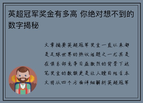 英超冠军奖金有多高 你绝对想不到的数字揭秘