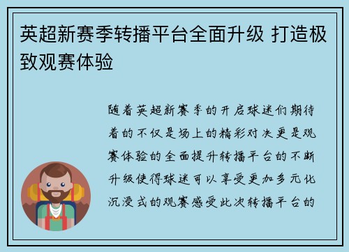 英超新赛季转播平台全面升级 打造极致观赛体验