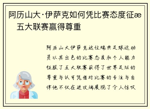 阿历山大·伊萨克如何凭比赛态度征服五大联赛赢得尊重