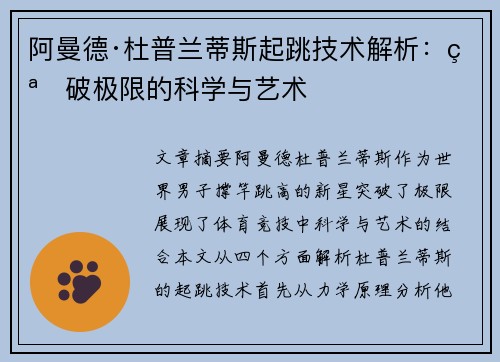 阿曼德·杜普兰蒂斯起跳技术解析：突破极限的科学与艺术
