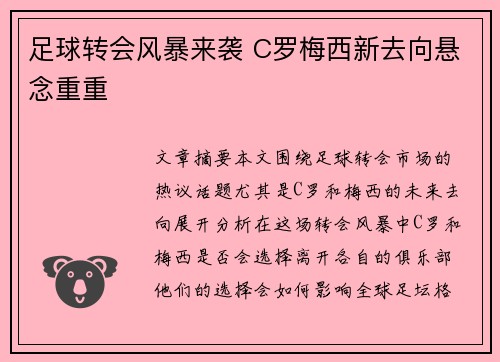 足球转会风暴来袭 C罗梅西新去向悬念重重